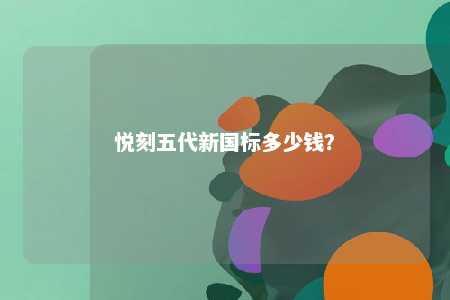 悦刻五代新国标多少钱？ 